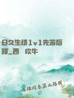 日久生情1v1先苦后甜